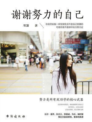 cover image of 谢谢努力的自己